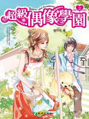 cover image of 超級偶像學園2